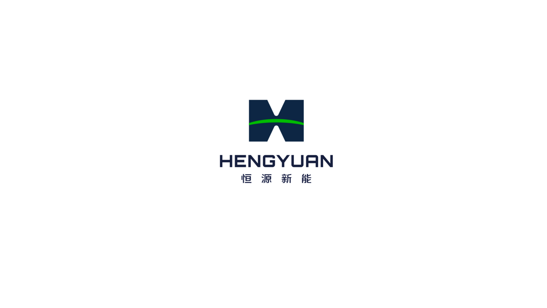恒源新能VI设计