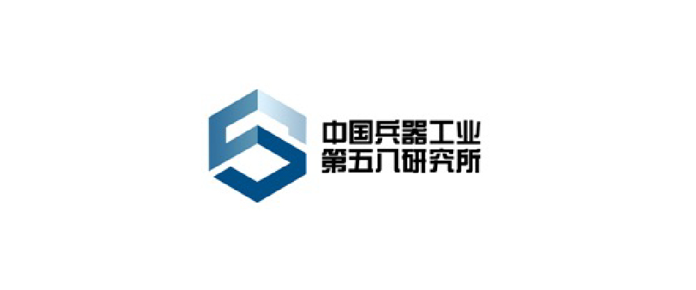 中国兵器工业第五八研究所