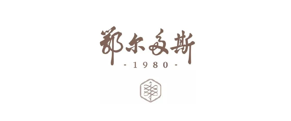 鄂尔多斯